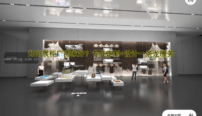 郑州展柜厂哪家好？专业定制+设计一条龙服务