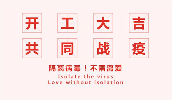开工大吉，共同战疫！灵闪珠宝展柜生产开工上线 (让我们行动起来，一起抗击疫情吧！闪亮珠宝展示台在线制作开始。)