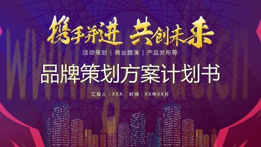 品牌策划书有哪些内容呢? (品牌策划书有哪些内容呢?)