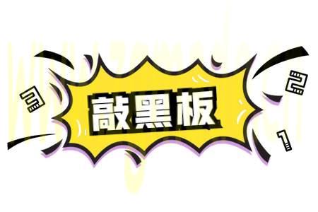 敲黑板 | 用常识思考，可以避免很多坑 ()